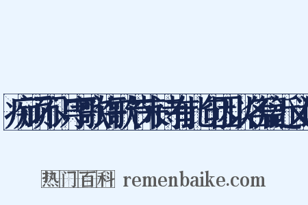 痴顽不识字歌许歌节来诗有此句因以名篇近义词是什么意思的图片